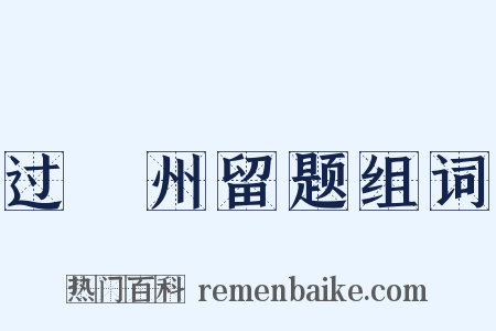 过邠州留题组词是什么意思的图片